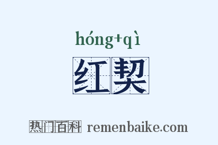 红契是什么意思的图片